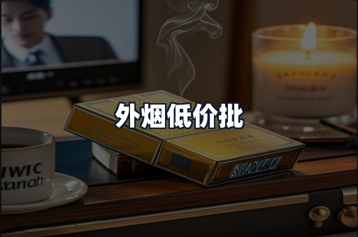 外烟低价批